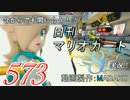 今からでも間に合う！？初めての日刊マリオカート8実況プレイ573日目