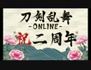 【刀剣乱舞】リリース・就任二周年ボイスまとめ【71口】