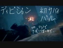 【TPS】 The DIVISION はじめてのサバイボー！ 【生きるって大変】