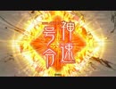 【三国志大戦４】元八卦Masterの呉入門番外編【裏切りの神速デッキ】
