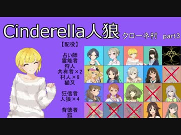 【iM@S人狼】シンデレラ人狼　クローネ村part3