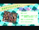 ゆるほもクロスレビュー
