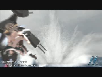 【第18回MMD杯予選】Another Fleet Memory【MMD艦これ】