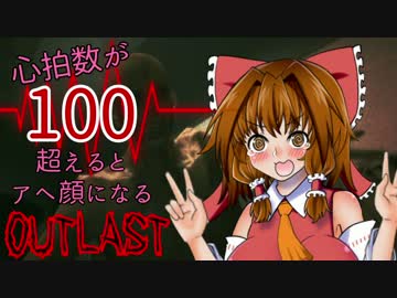 【ゆっくり実況】心拍数が100超える度にアヘ顔になるOUTLAST【単発】