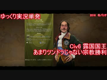 【ゆっくり単発】Civ6ロシア国王宗教プレイ【ツンドラが少ない……だと】