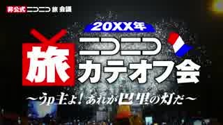 【凱旋門に集え！】20XX年 ニコニコ旅カテオフ会inパリ【未来予告】