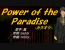 【ニコカラ】Power of the Paradise【off vocal】