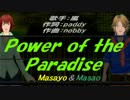 【Masayo＆Masao】Power of the Paradise【カバー曲】