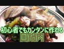 初心者でもカンタンに作れる 回鍋肉