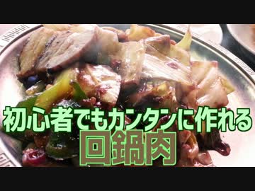 初心者でもカンタンに作れる 回鍋肉
