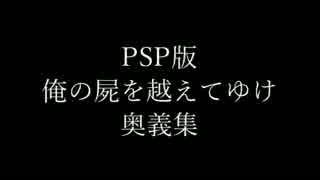 【PSP版】俺の屍を越えてゆけ　奥義集