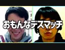 無差別級にらめっこ最弱決定戦！「おもんなデスマッチ！」Part2