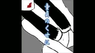 【UTAU 重音テト】艶笑譚【オリジナル曲】