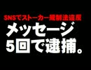 SNSのストーカー規制法 - メッセージ5回で逮捕。