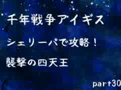 【千年戦争アイギス】シェリーパで攻略！ part30【ゆっくり実況プレイ】