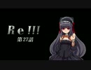 Re！！！ 第27話