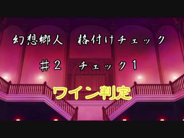 【東方MMD紙芝居】 幻想郷人 格付けチェック ♯2