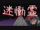 【メドレー】迷慟霊【俺得】