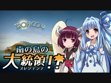 【VOICEROID実況】南の島のプレジデンテ！ 09【トロピコ4】