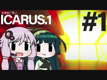 全体的に荒いICARUS.1 Part1[VOICEROID+実況]