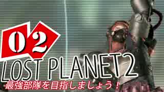 【LP2】LOST PLANET2で最強部隊を目指しましょう！ #2【4人実況】