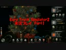 ETS2 Part1「トラックドライバーになろう」