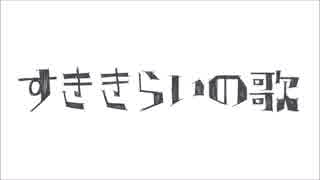 【歌ってみた】　すききらいの歌　凹（ぼこ）