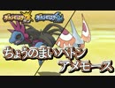 【ポケモンSM】強化されたアメモースをちょうまいバトンで使ってみた！