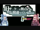 【VOICEROID実況】出戻りに定評のある琴葉姉妹ガンオンに出撃しますPart３