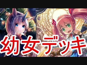 【シャドバ】幼女カードのみ使用可能！幼女による幼女デッキ！ネクロ編