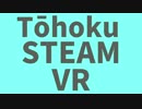 東北SteamVR 殺生編【VOICEROID実況】
