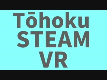 東北SteamVR 殺生編【VOICEROID実況】