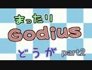 【GODIUS】まったりGodius動画 part2