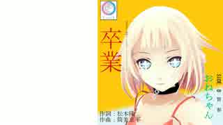 【ONE】卒業【CeVIOカバー】