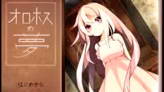 【オロホスの夢】3日坊主な2人で誰かの日記を探す【実況】
