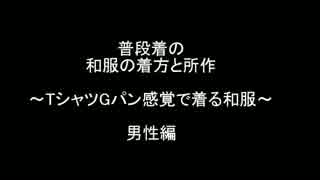 普段着の和服の着方・暴れ方等　～男性編～