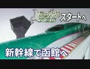 【北海道試され鉄道旅 Chapter-0】超特急 星の大地行き＠新宿→函館