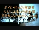 【かといず主催】静かにできないR6SのOP【実況者分隊】