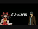 【東方ゆっくり劇場】東方恋舞踊 第二話　～恋心～