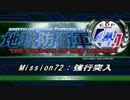 【地球防衛軍4.1】エアレイダーＩＮＦ突破作戦 Ｍ７２【字幕】