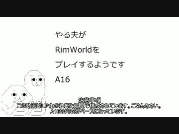 やる夫がRimWorld　A16 part5