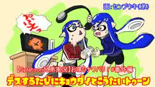 【Splatoon兄弟実況】お喋りナワバリ！#番外編 デスする度に兄弟と交代toon