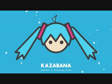 【初音ミク】KAZABANA【オリジナル】