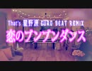 星野源 / 恋【ユーロビート】【CYBER SONGMAN】