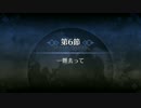 【FGO】第一特異点 第6節「一難去って」