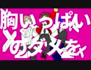 【セ.ピ.ア.ブ.コ.ジっぽいど】胸.い.っ.ぱ.い.の.ダ.メ.を【UTAU式人力】