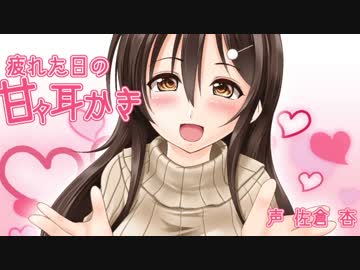 疲れた日の甘々耳かき【声付き耳かき音38】