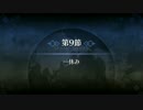 【FGO】第一特異点 第9節「一休み」