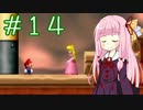 【マリオwii】小さなマリオの冒険記Pt.14【琴葉姉妹縛り実況】
