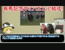 ゆっくり日本競馬史part9【舐められた逃げ馬編】